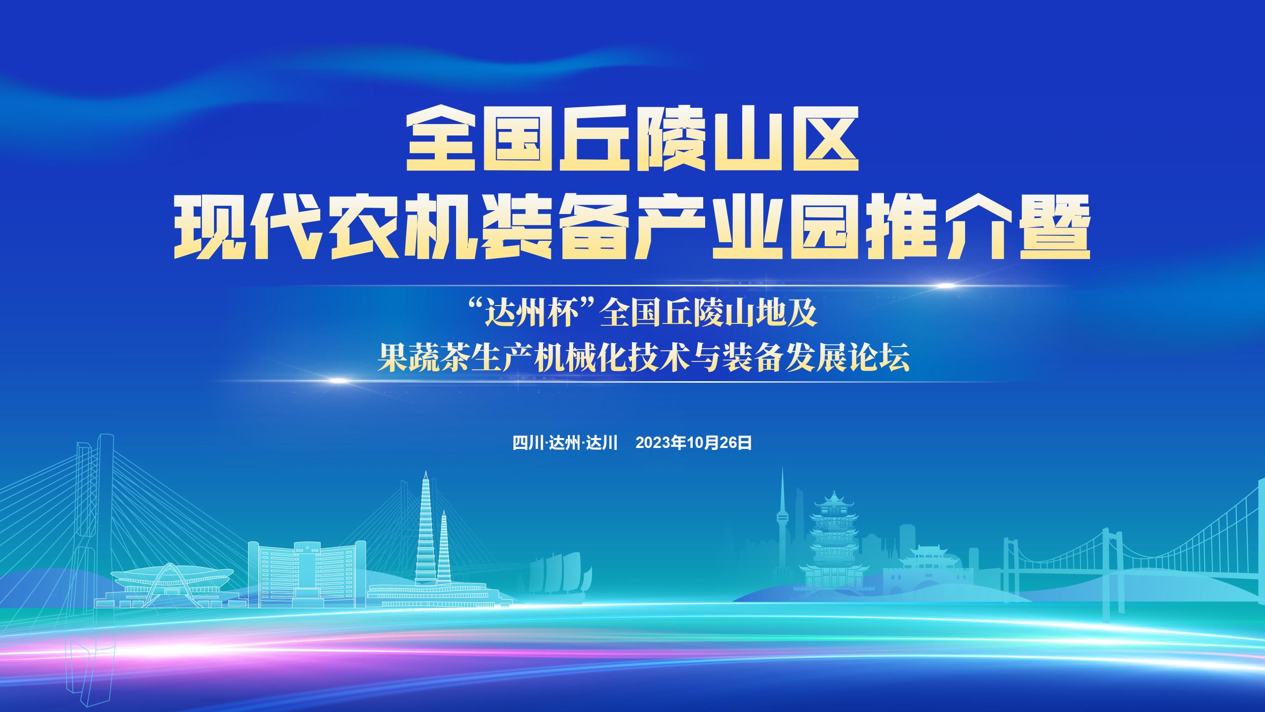 全国丘陵山区现代农机装备产业推介暨达州杯果蔬茶生产机械化技术与装备发展论坛推介PPT