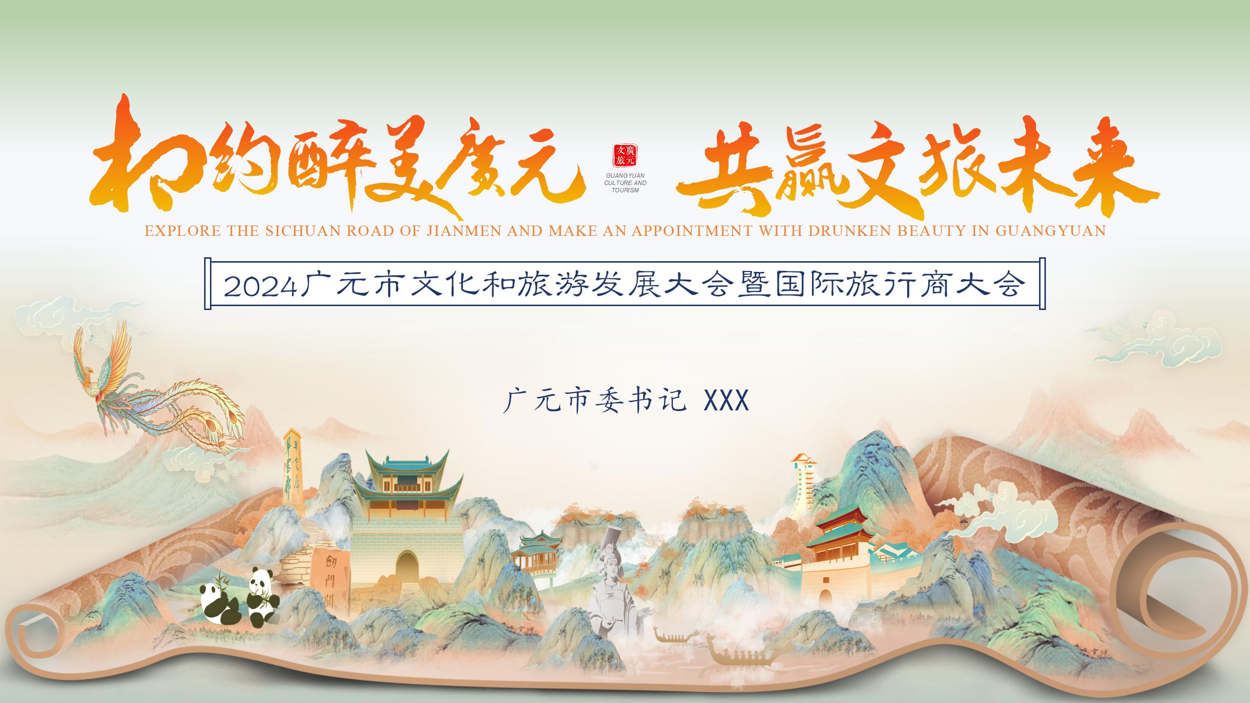 广元市文化和旅游发展大会暨国际旅行商大会