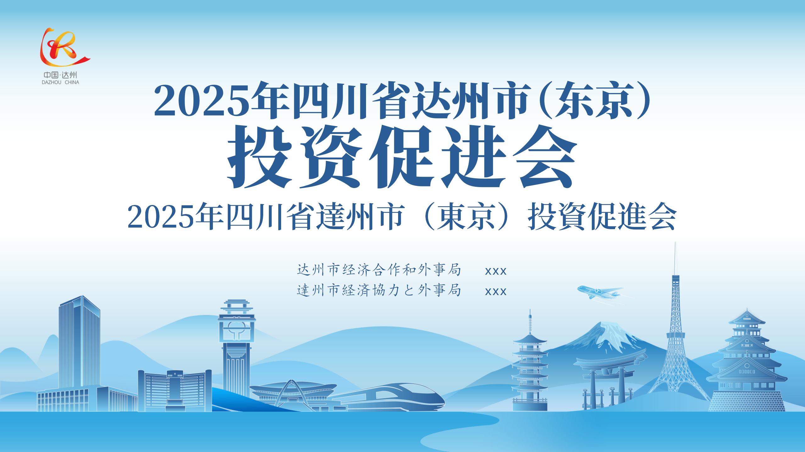 四川省达州市（东京）投资促进会