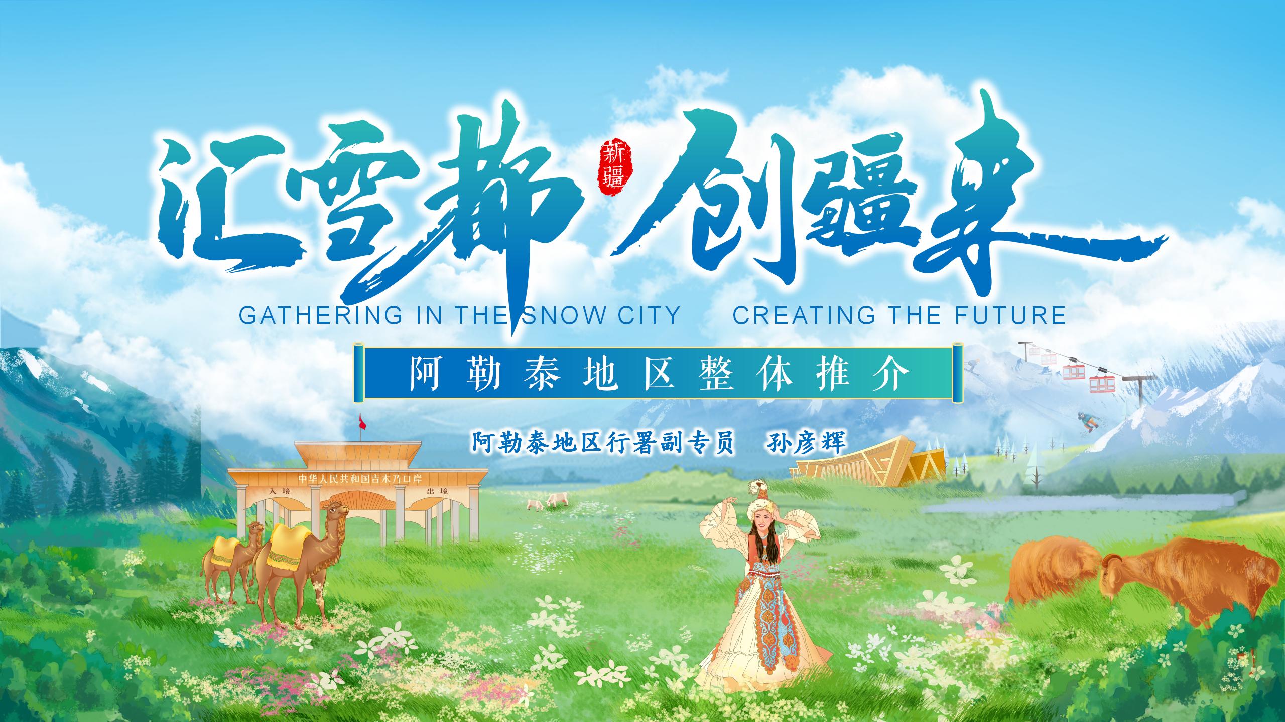 阿勒泰地区-产业推介