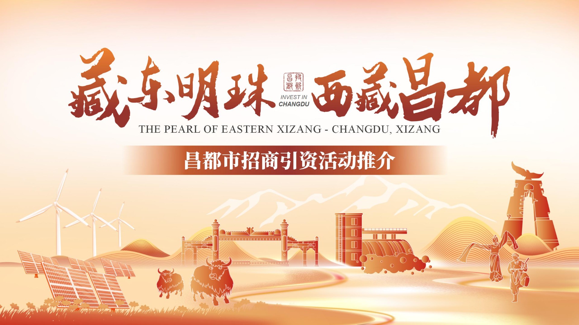 藏东明珠·西藏昌都