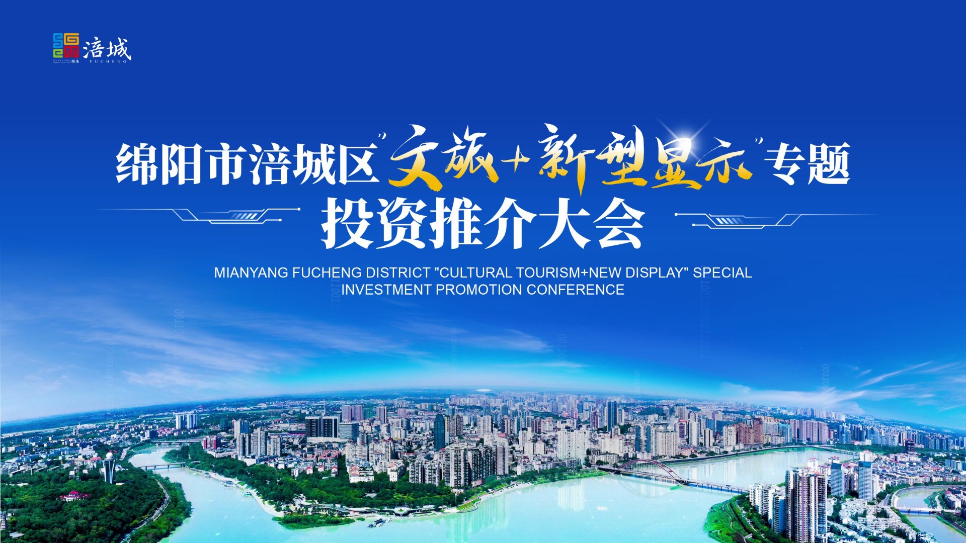 涪城区“文旅+新型显示”专题投资推介大会