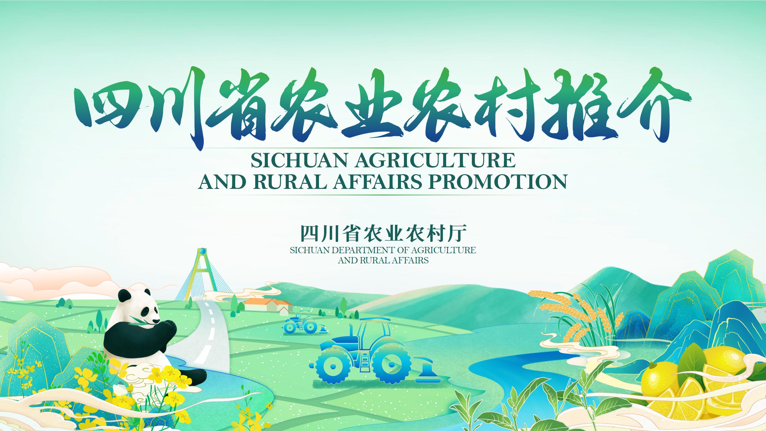 四川省农业农村发展推介