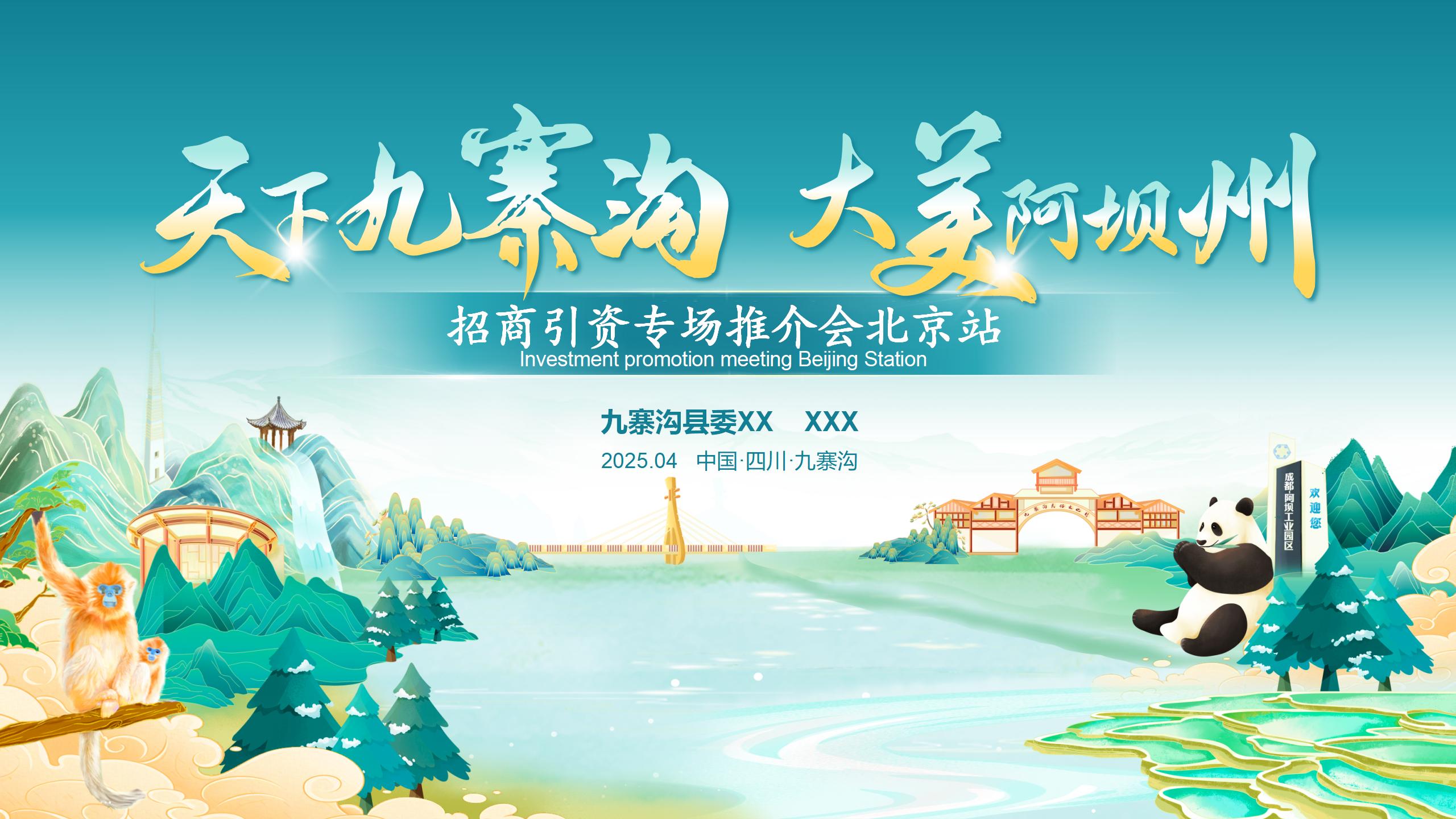 天下九寨沟·大美阿坝州