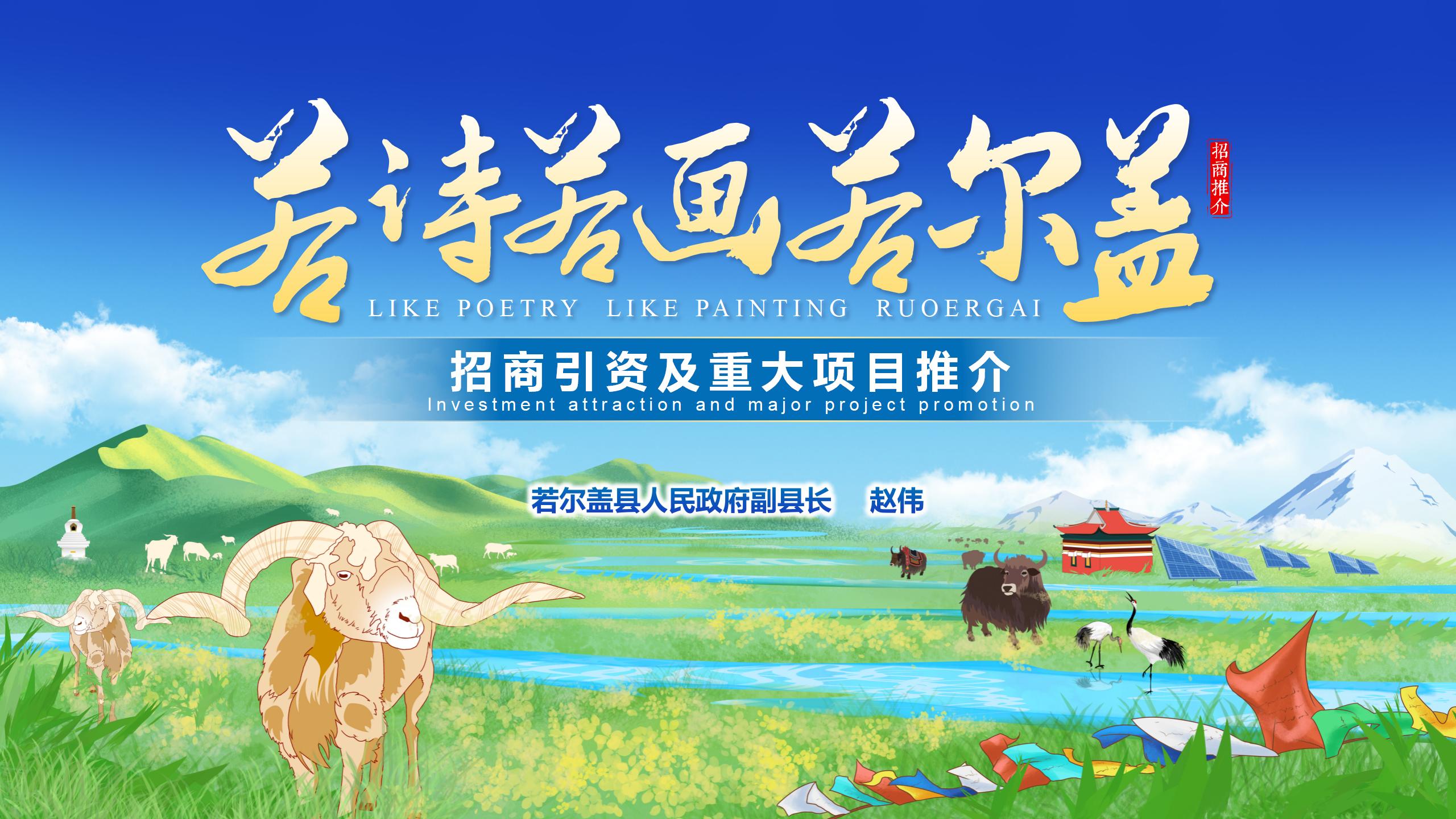 若尔盖-若诗若画若尔盖