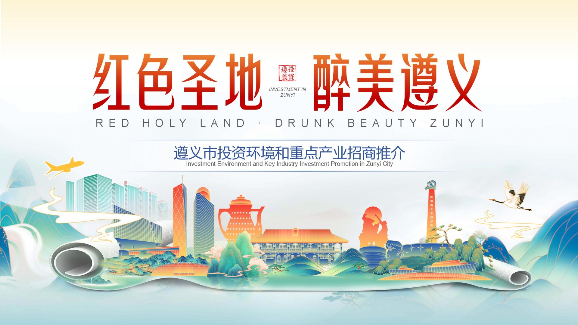 红色圣地·醉美遵义