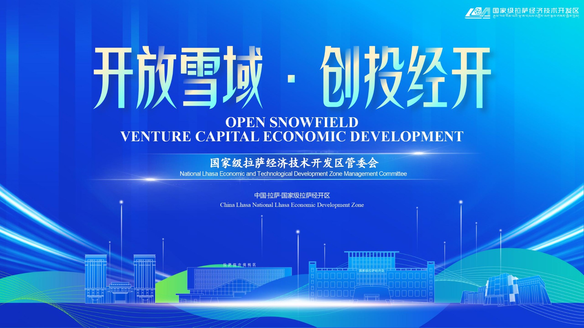 拉萨经开区招商推介