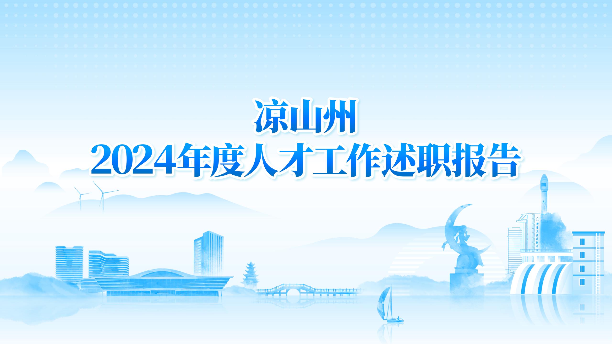 凉山州2024年度人才工作述职报告