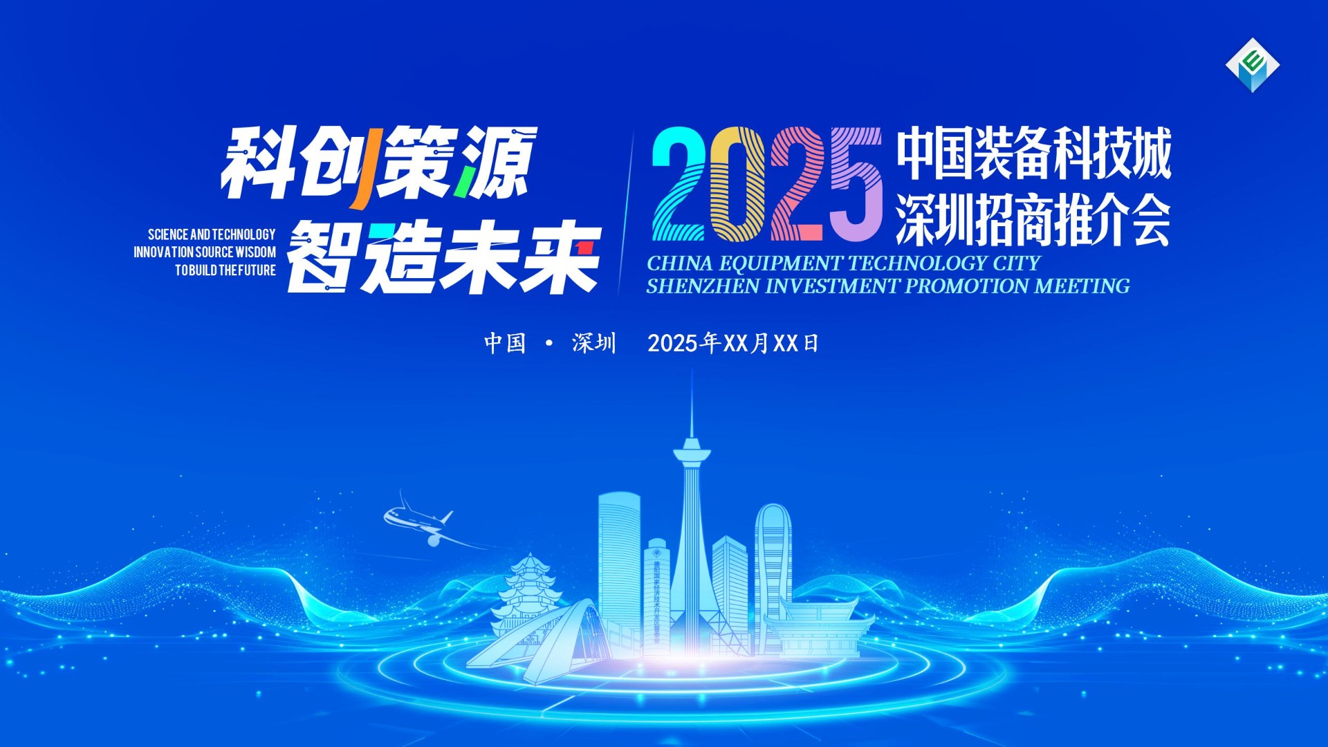 德阳经开区-中国装备科技城深圳招商推介会