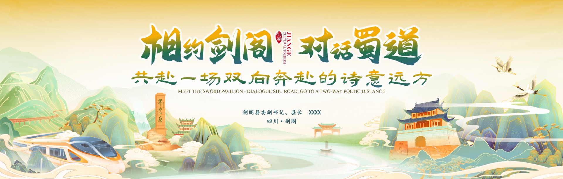 剑阁文旅大蜀道文化旅游周推介