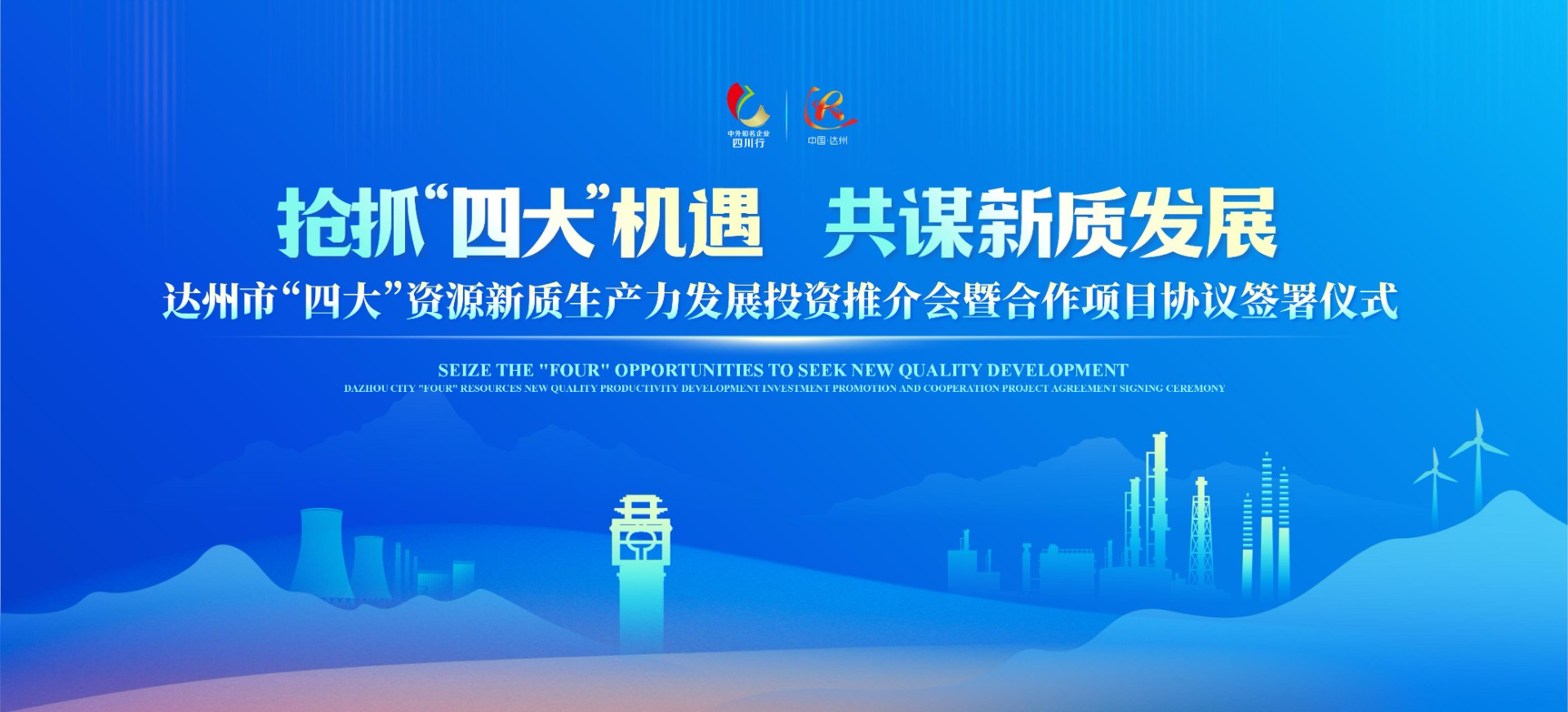 达州市“四大”资源新质生产力发展投资推介