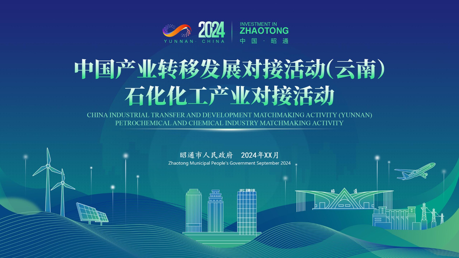 昭通市-中国产业转移发展对接活动