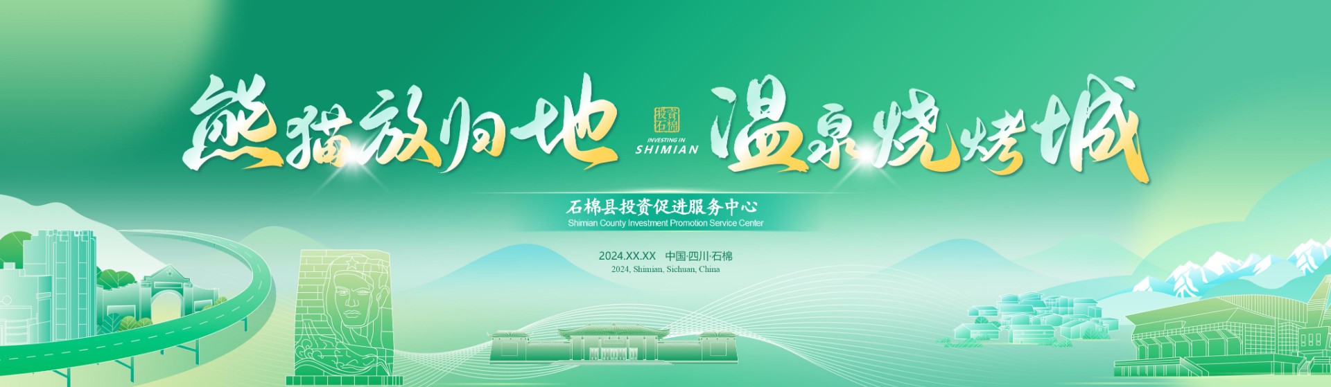 雅安石棉县招商推介