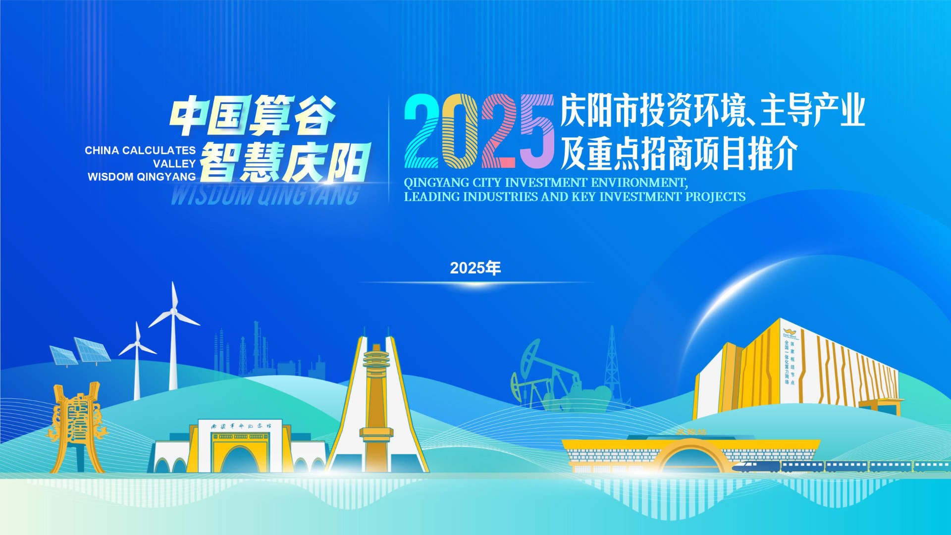 庆阳市招商投资推介