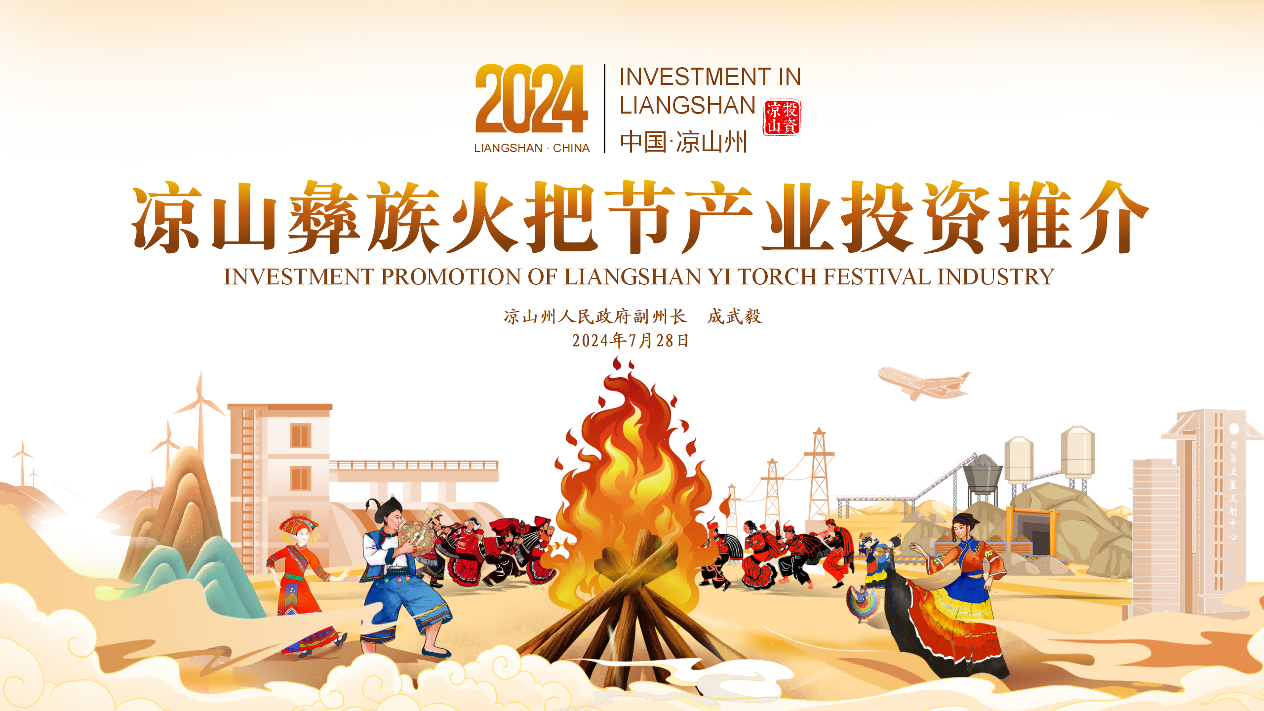 凉山彝族火把节产业投资推介PPT