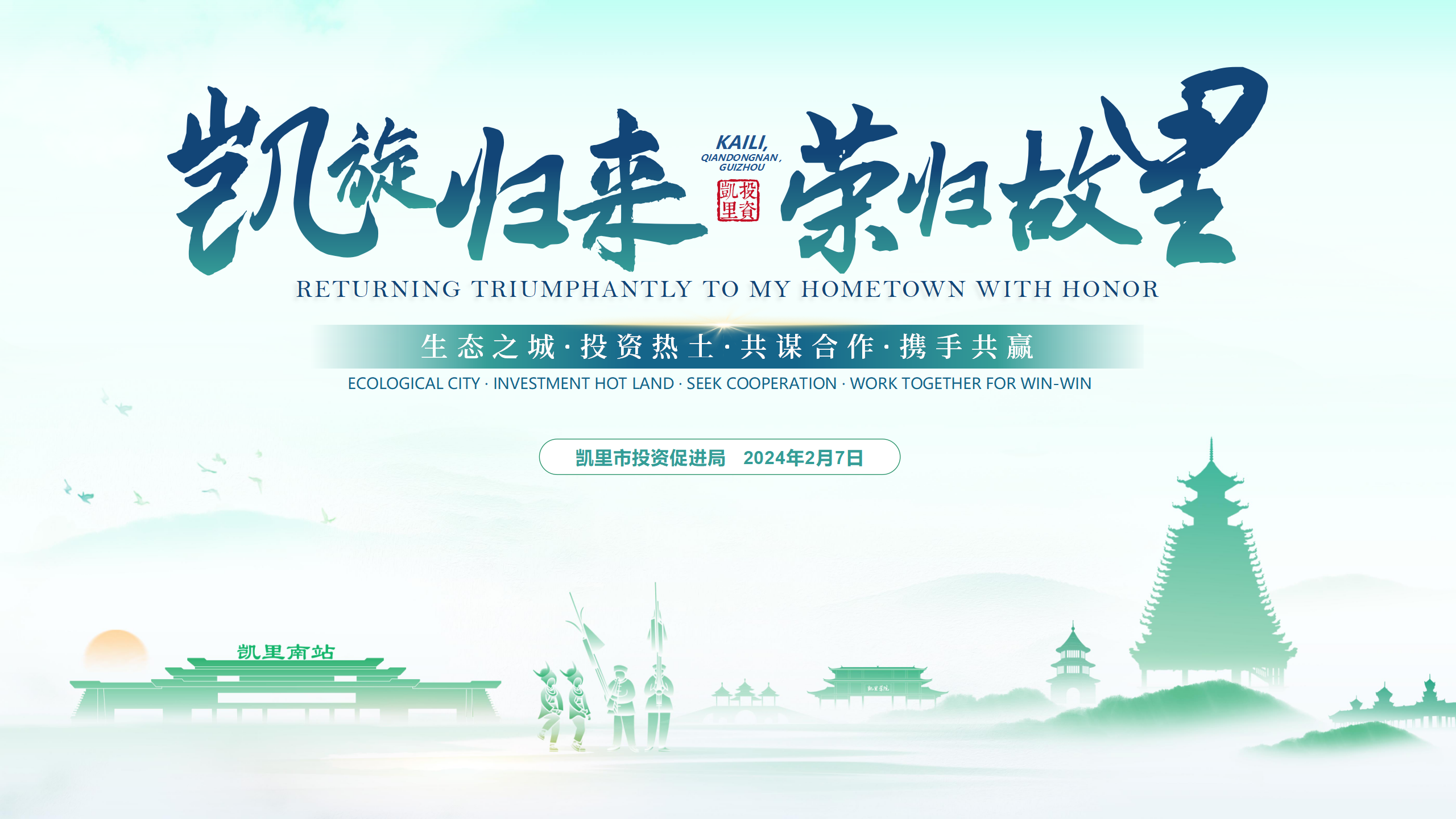 凯里-凯旋归来 荣归故里