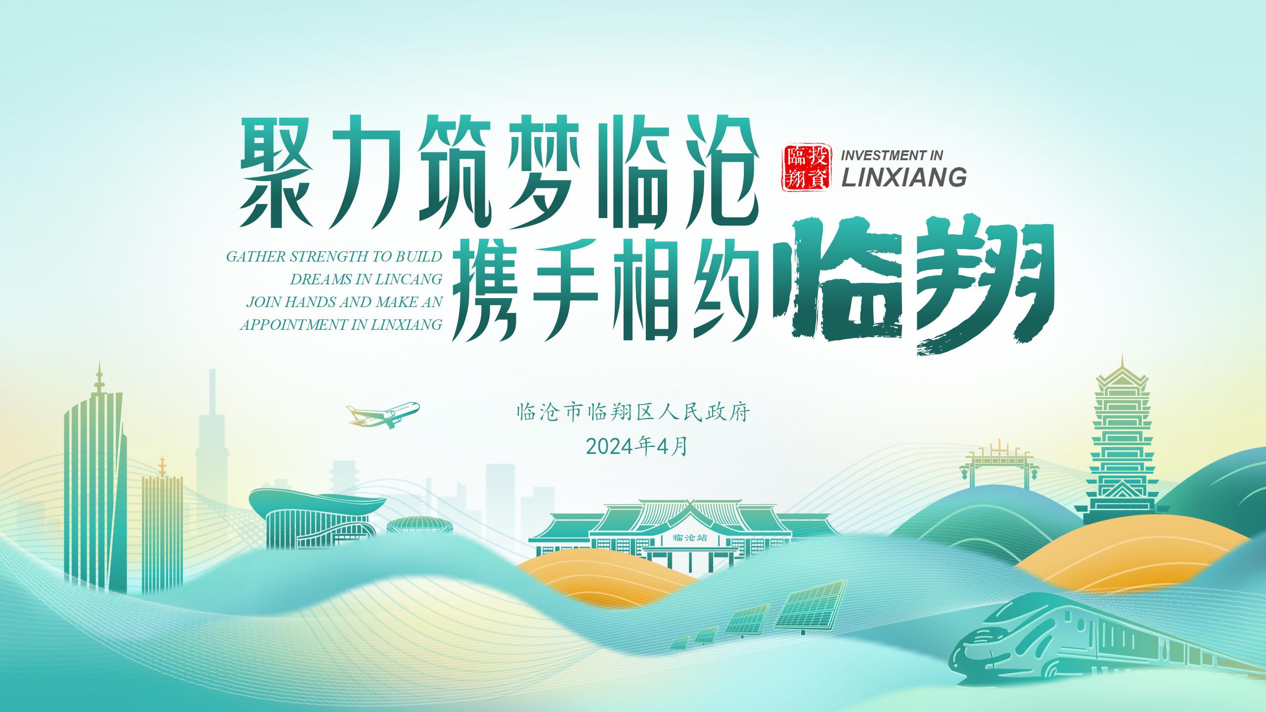 临翔-聚力筑梦临沧 携手相约