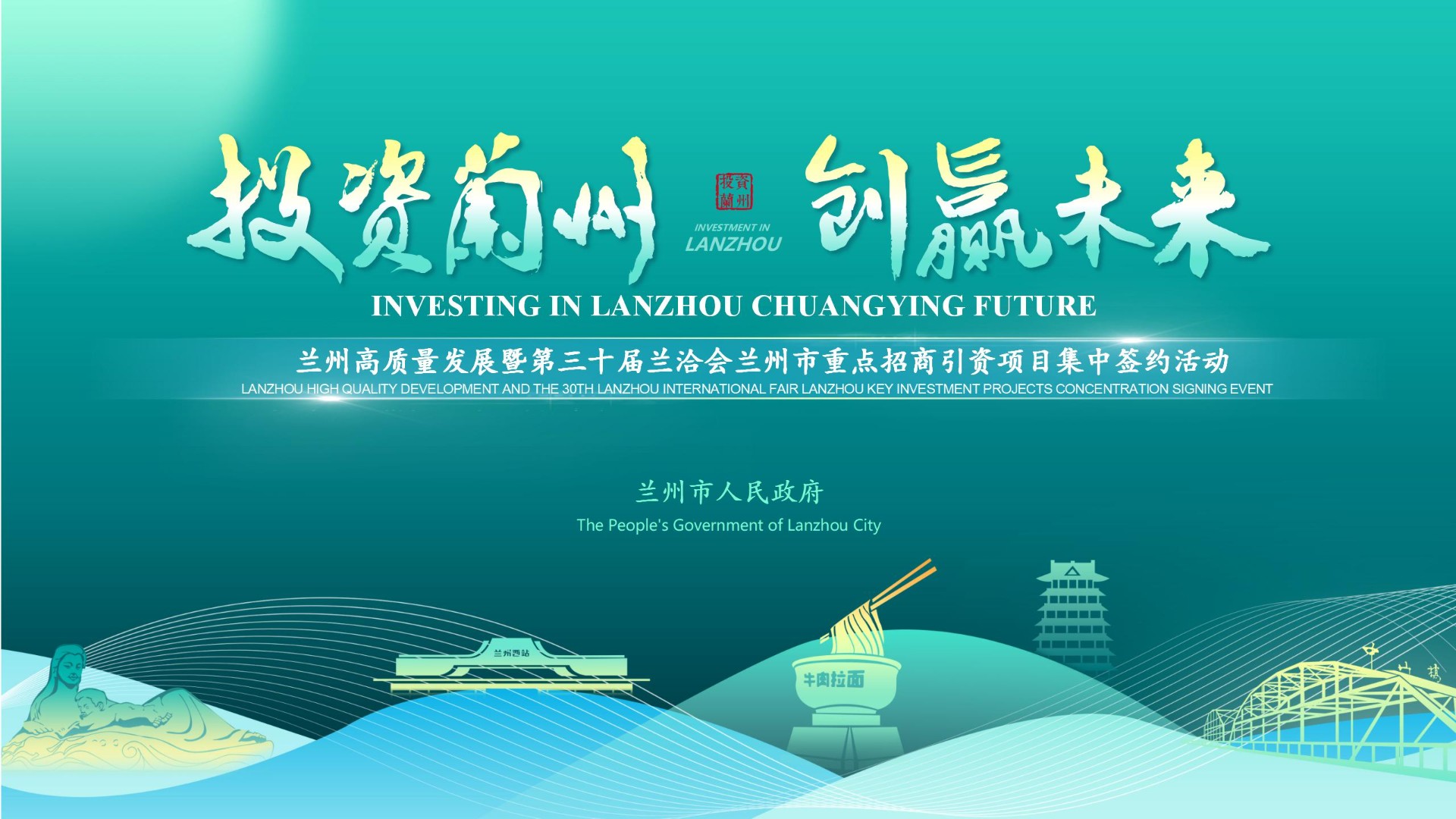 兰州-第三十届兰洽会招商推介