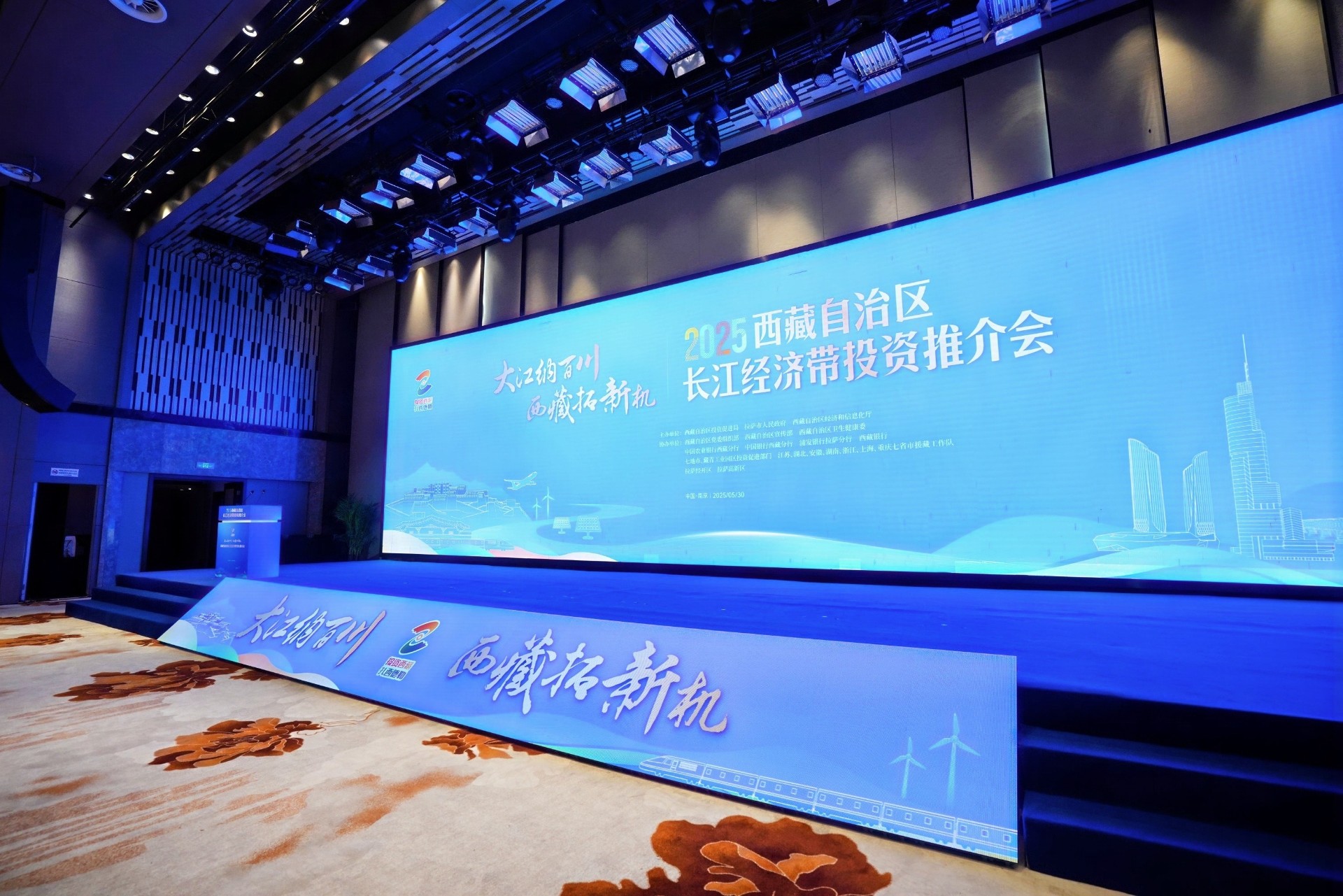 西藏自治区长江经济带投资推介会