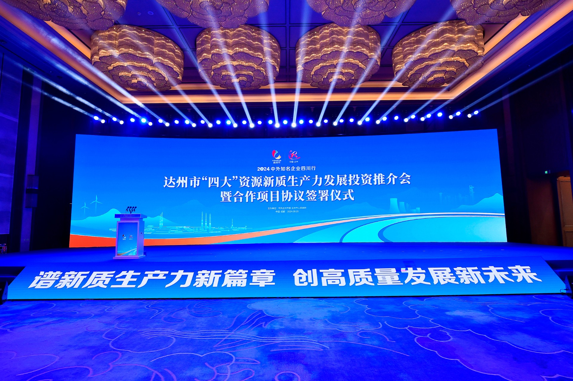 中外知名企业四川行达州投资推介