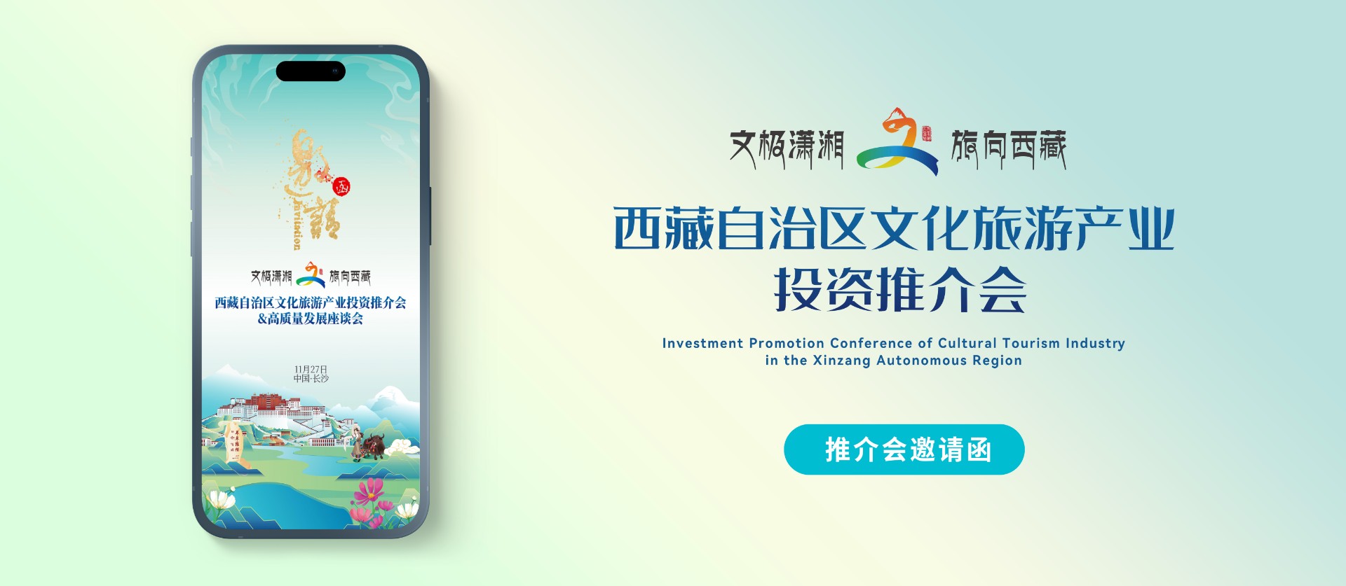 西藏自治区文化旅游产业长沙推介邀请函