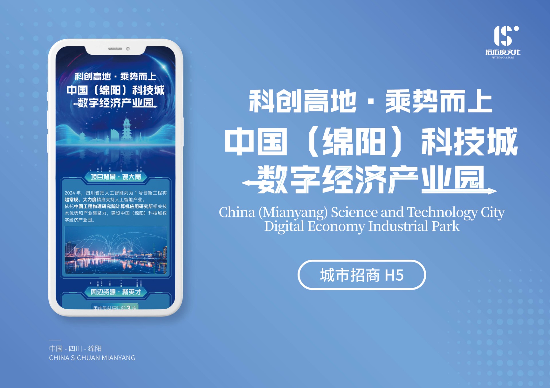 中国(绵阳)科技城数字经济产业园招商H5