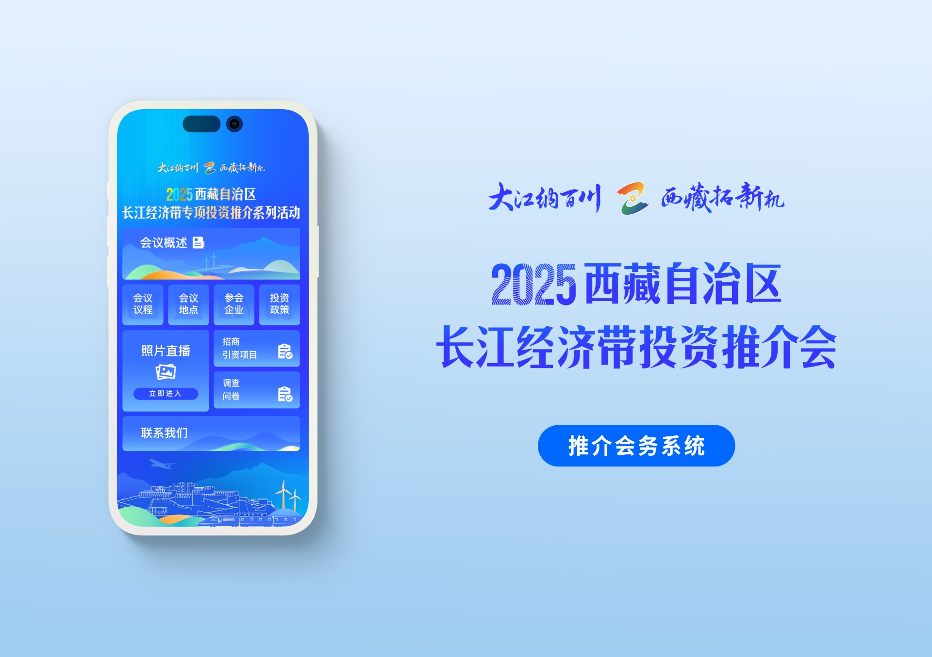 西藏自治区长江经济带投资推介会务系统