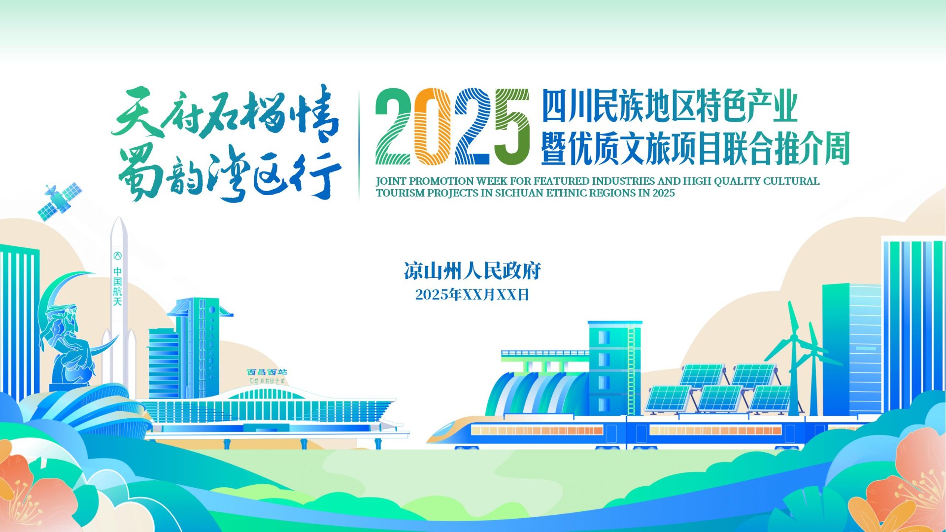 凉山州优势文旅项目深圳推介