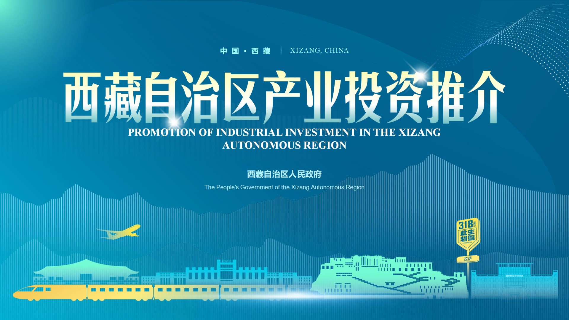 西藏自治区产业投资推介
