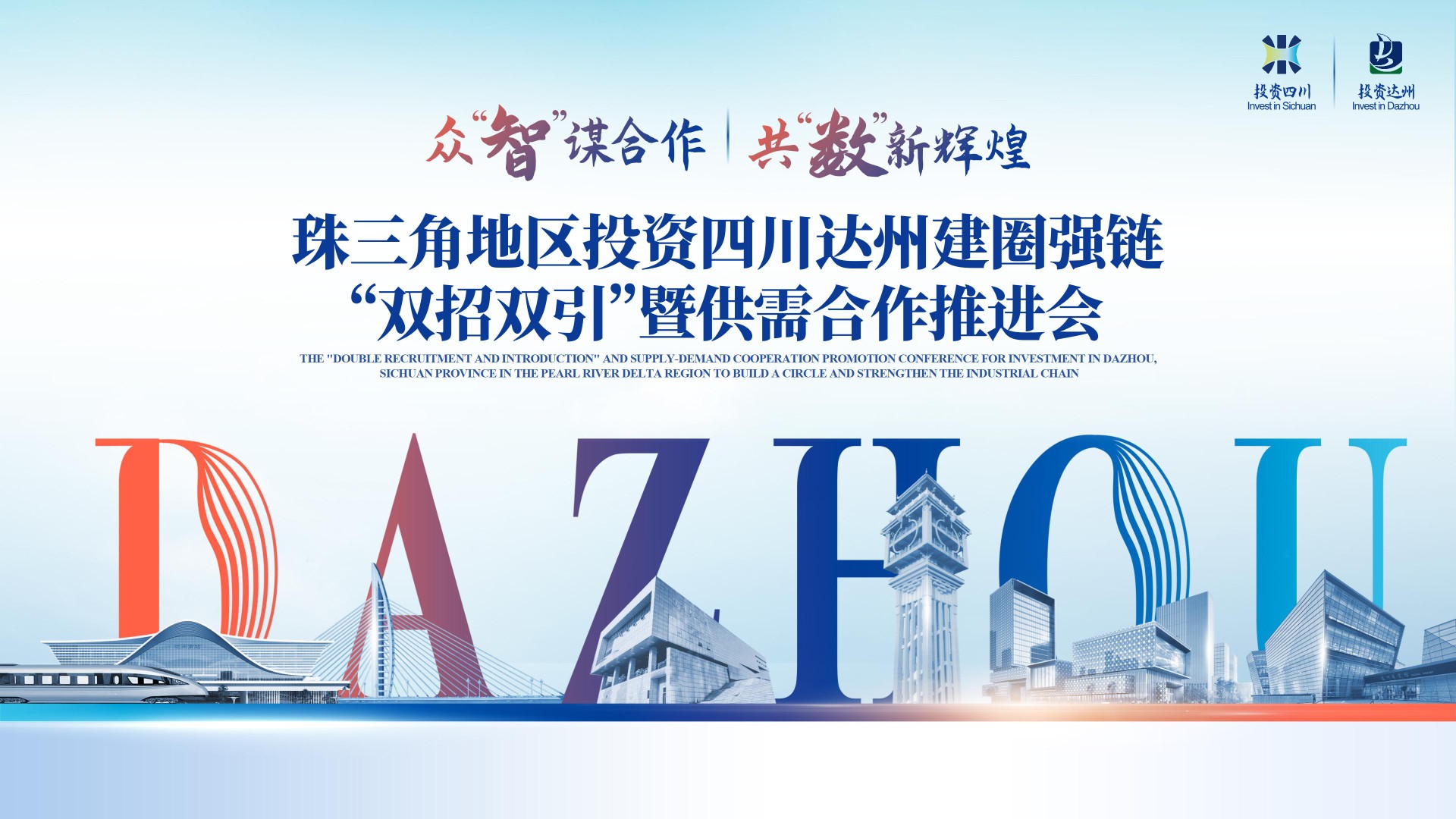 达州-珠三角地区深圳推介