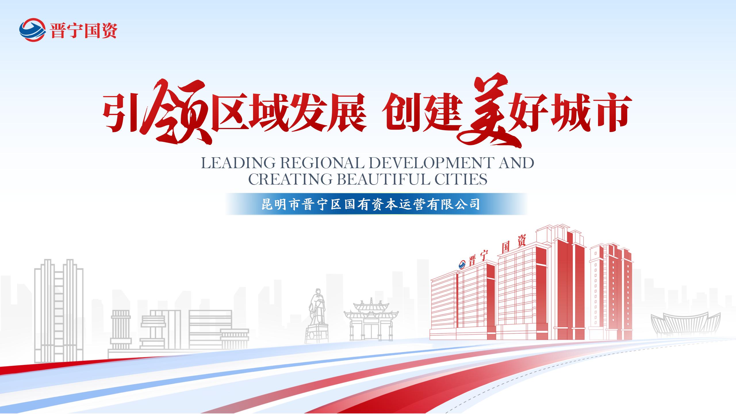 晋宁国资公司推介