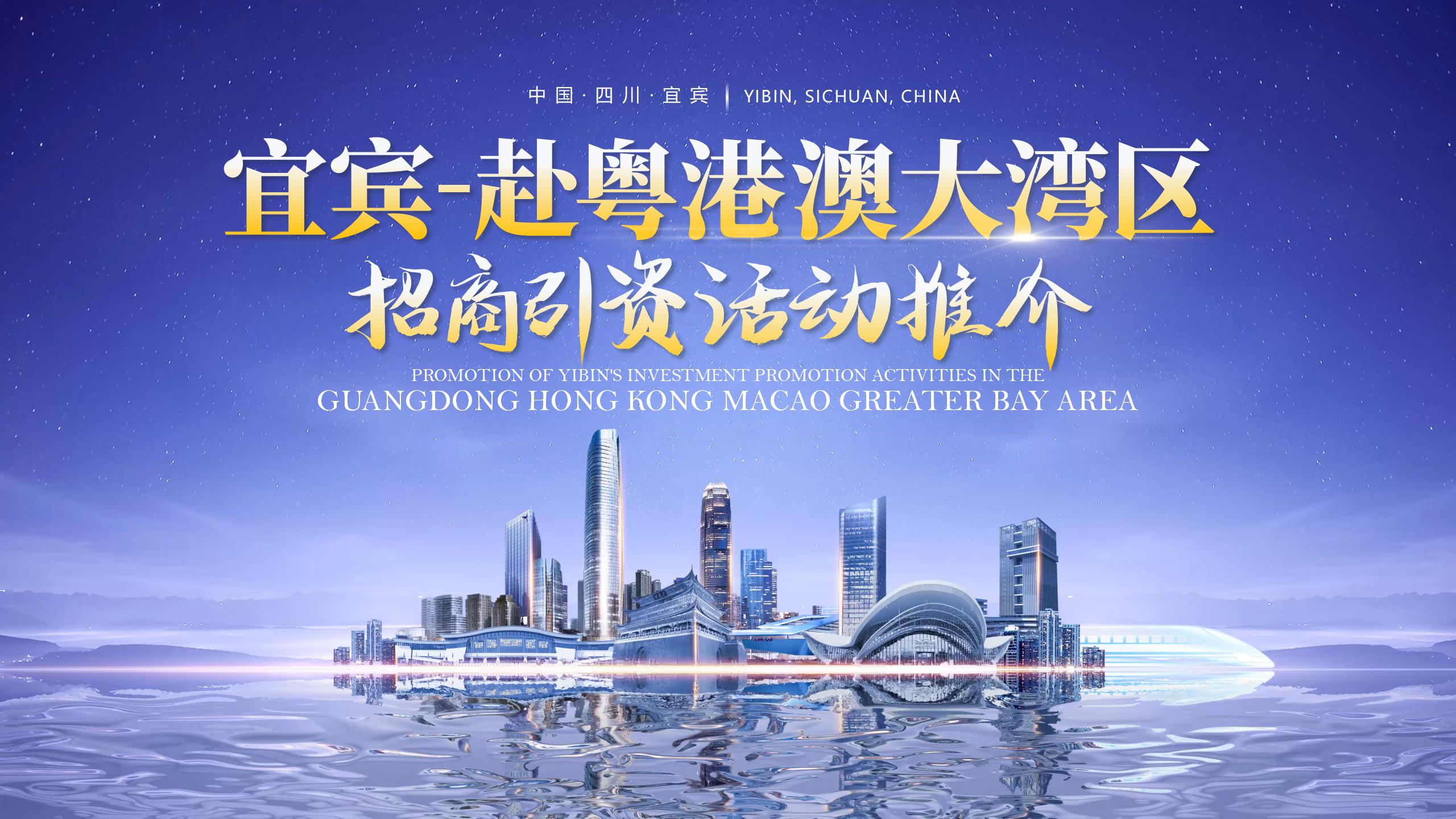 宜宾-赴粤港澳大湾区招商引资推介