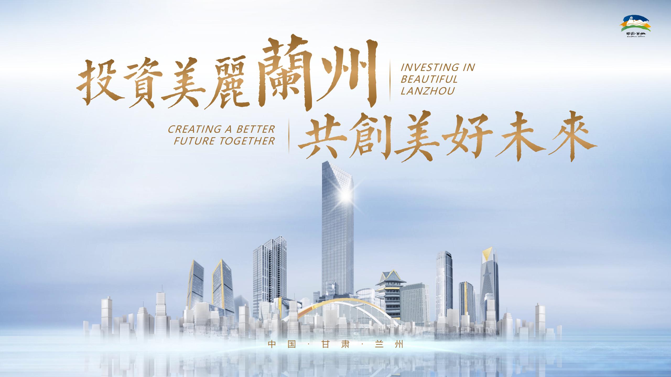 2023年兰州招商推介