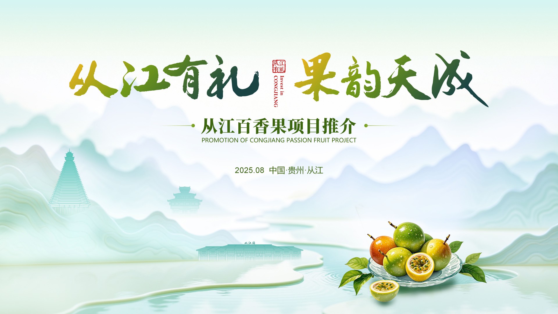 从江百香果项目推介