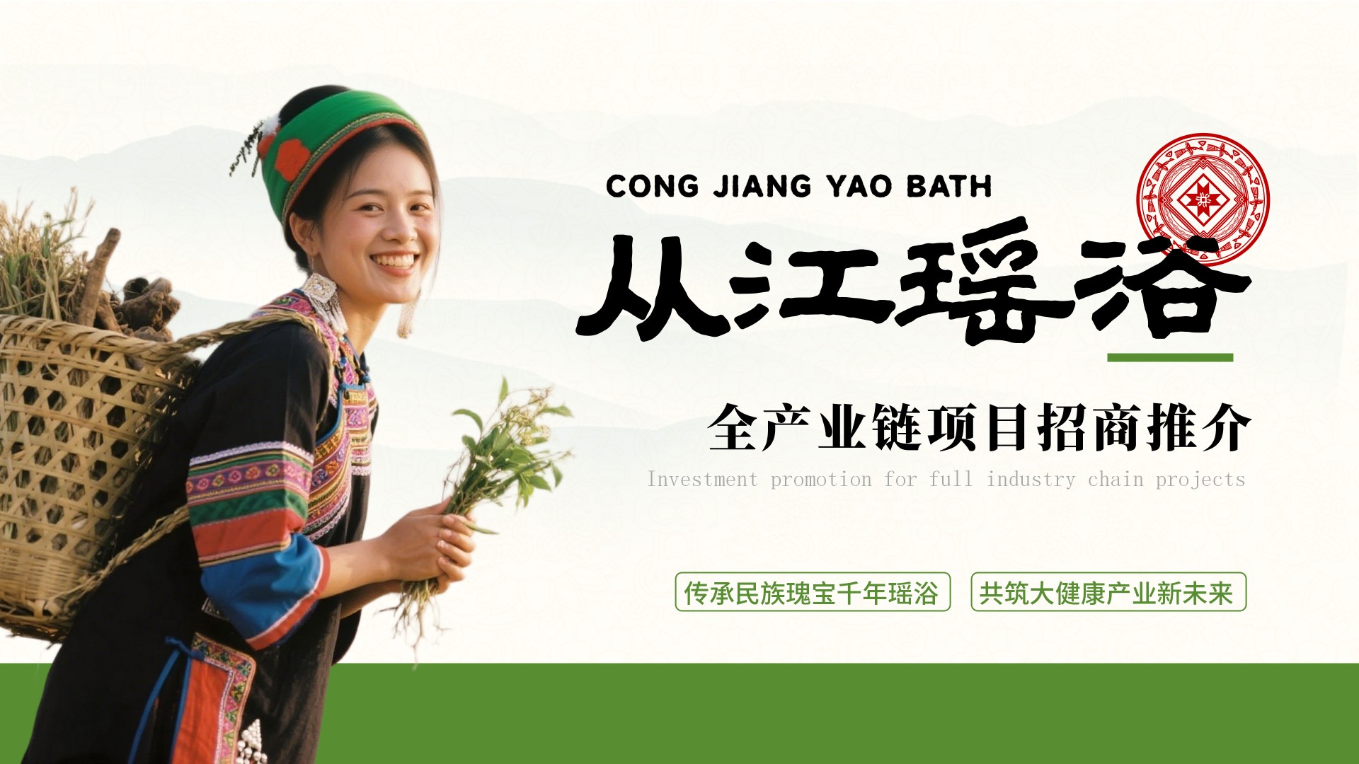 从江瑶浴项目推介