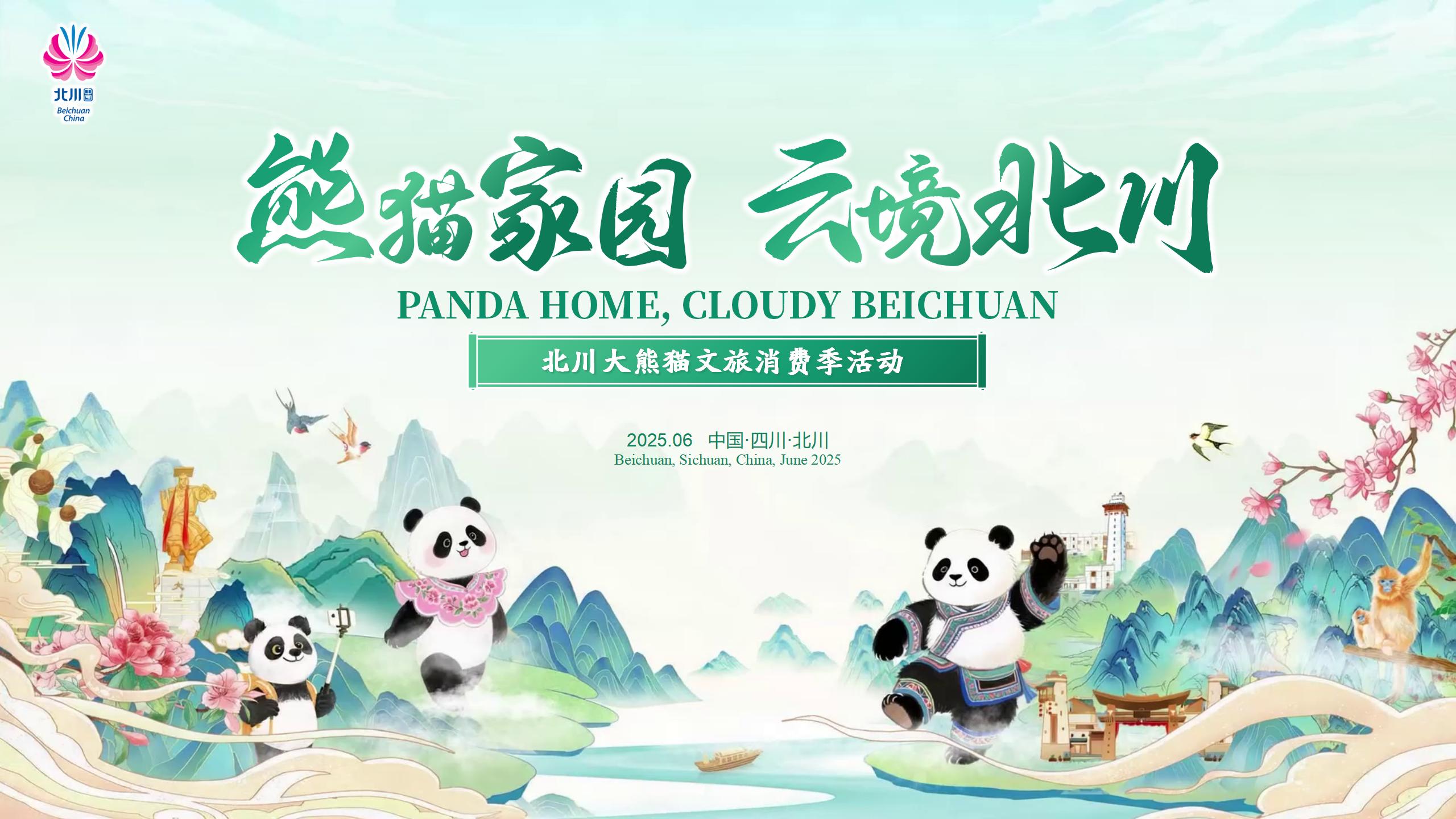 北川熊猫生态旅游季推介