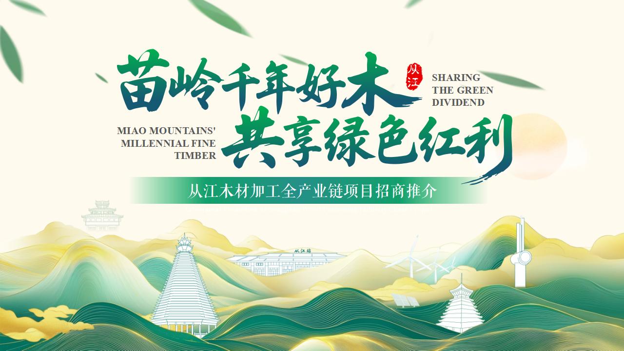 从江木材加工全产业链项目招商推介