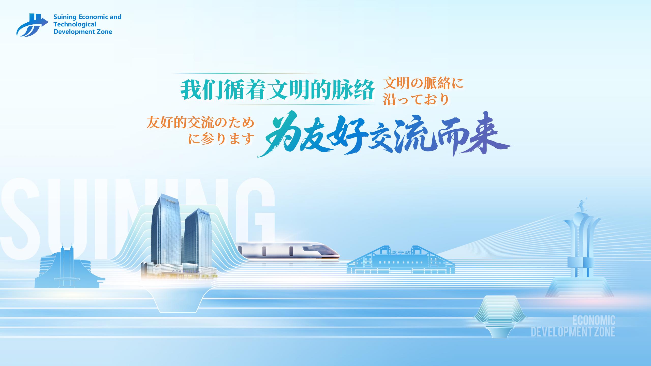 遂宁经开区中日推介