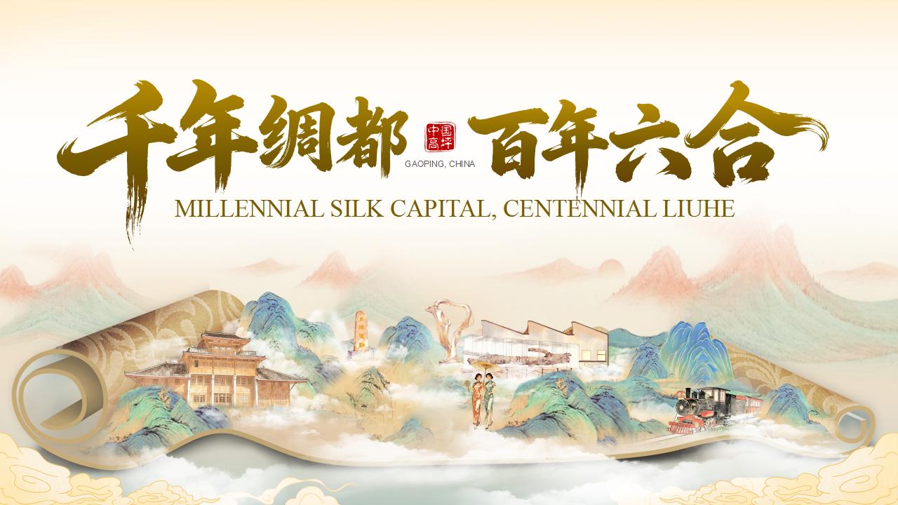 千年绸都  百年六合