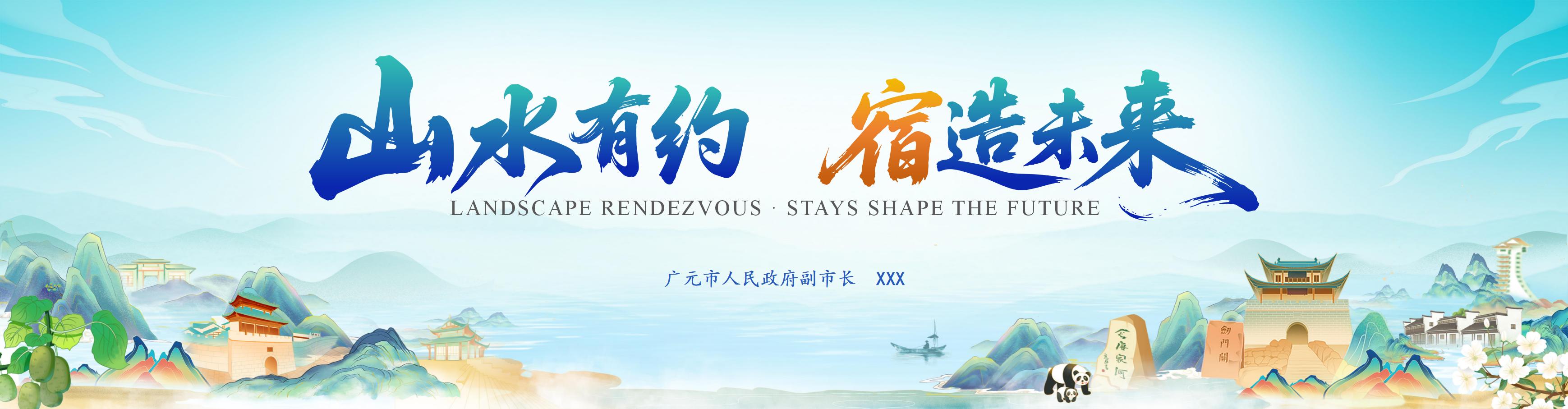 山水有约 宿造未来