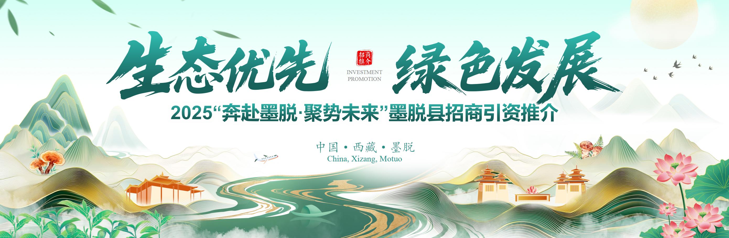 墨脱县招商引资推介