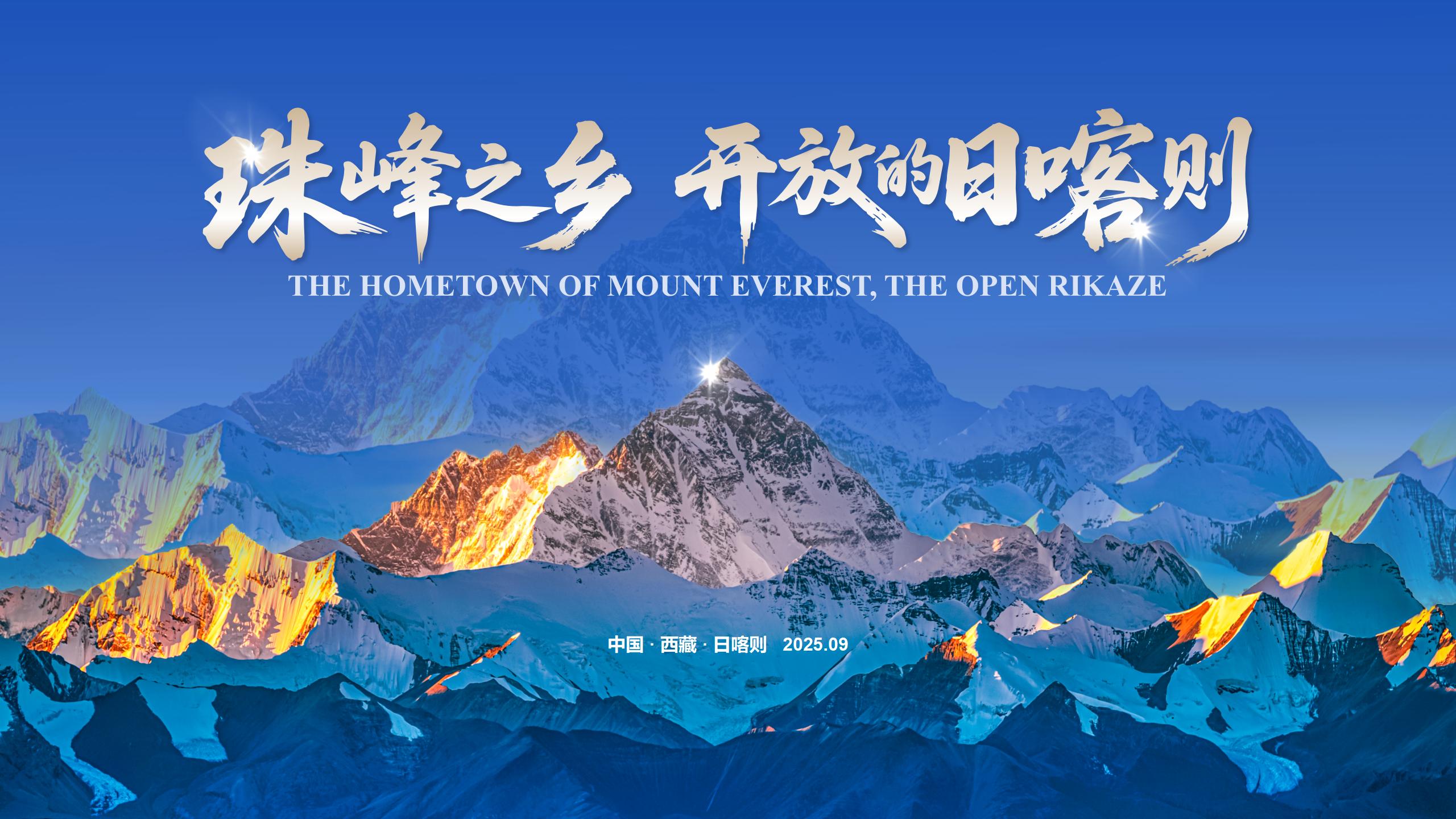 日喀则市综合推介