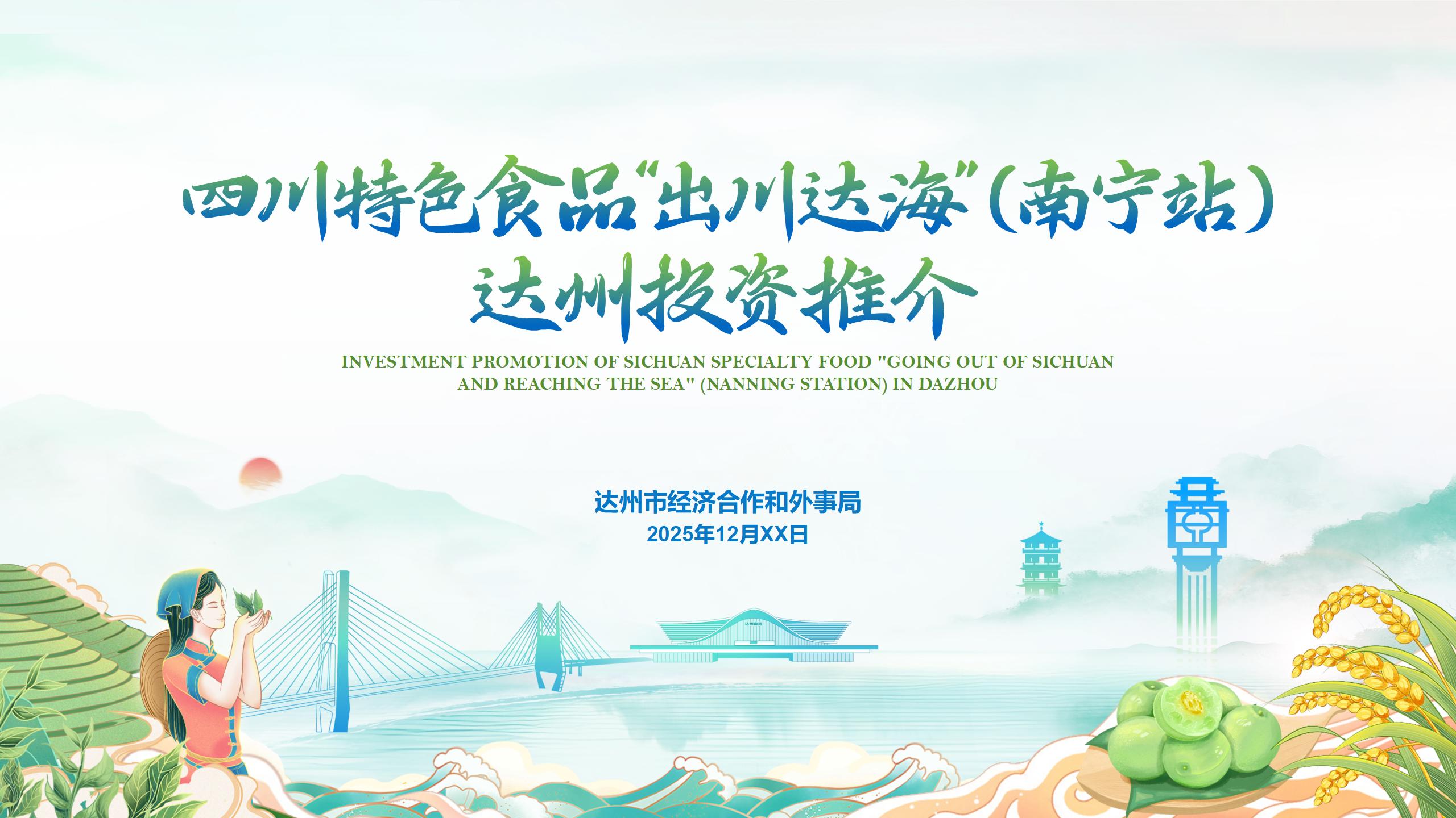 四川特色食品“出川达海”对接会达州食品饮料推介