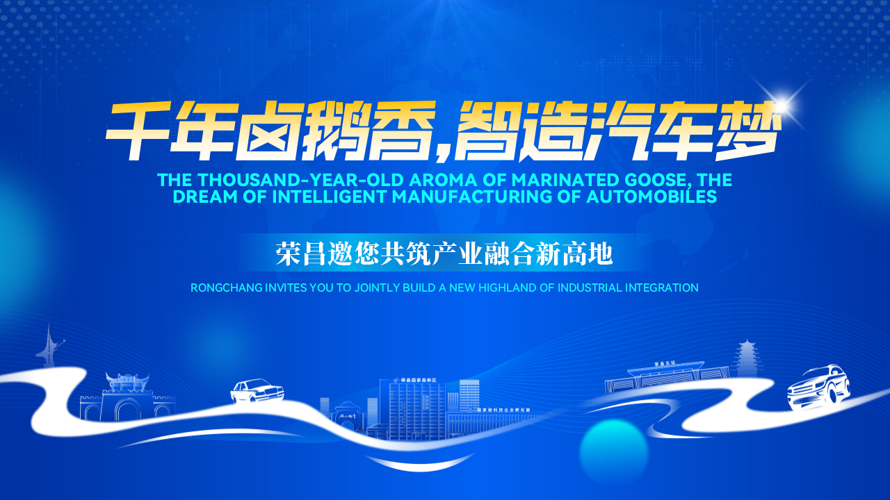 荣昌区汽车产业专场推介