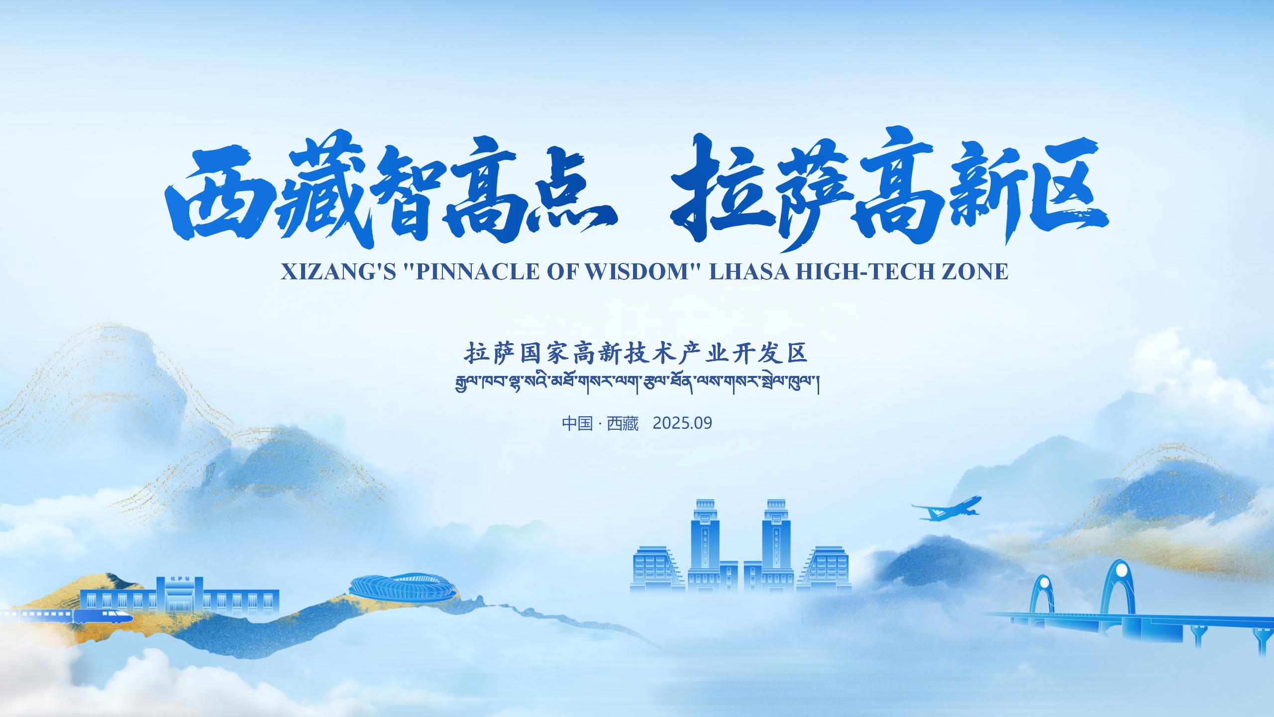 西藏智高点-拉萨高新区招商推介