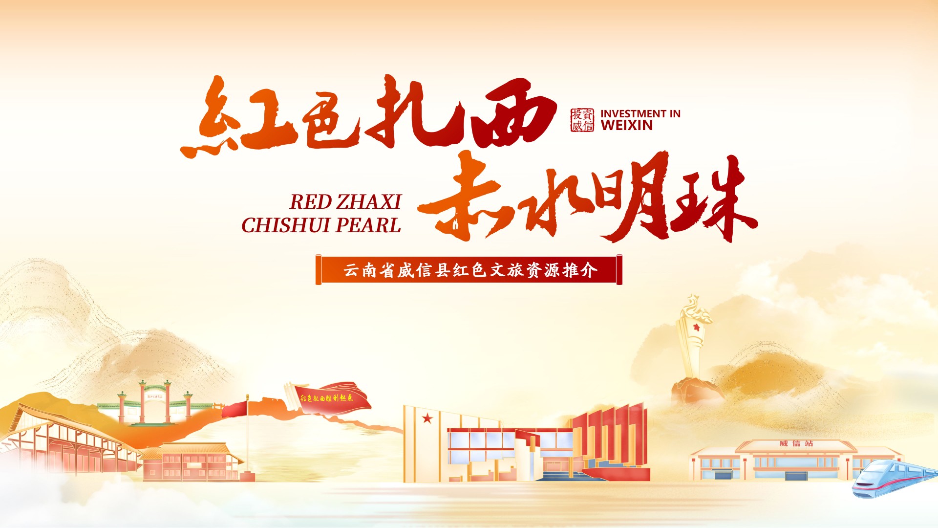 威信红色文旅资源推介