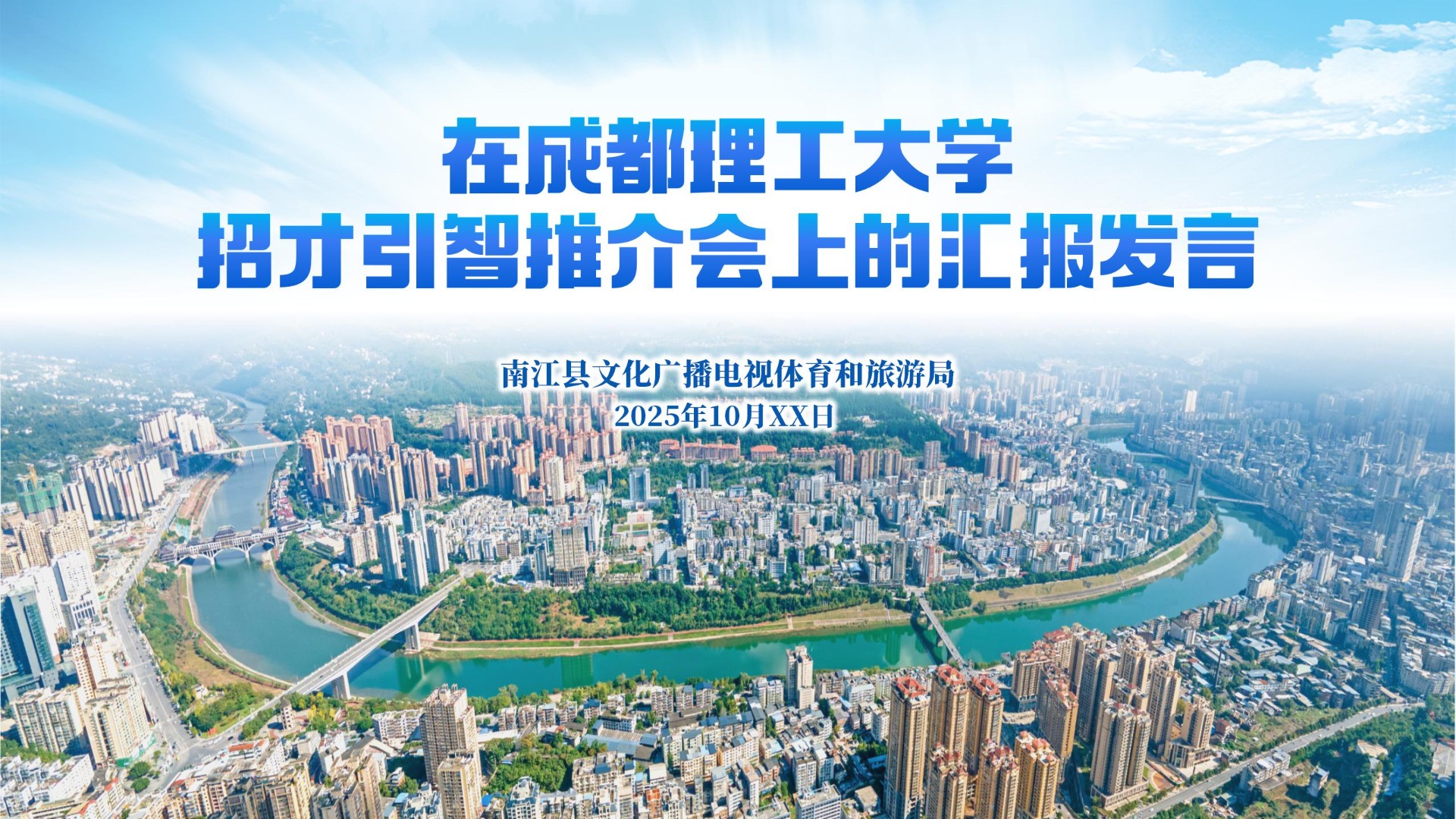 南江县招才引智推介