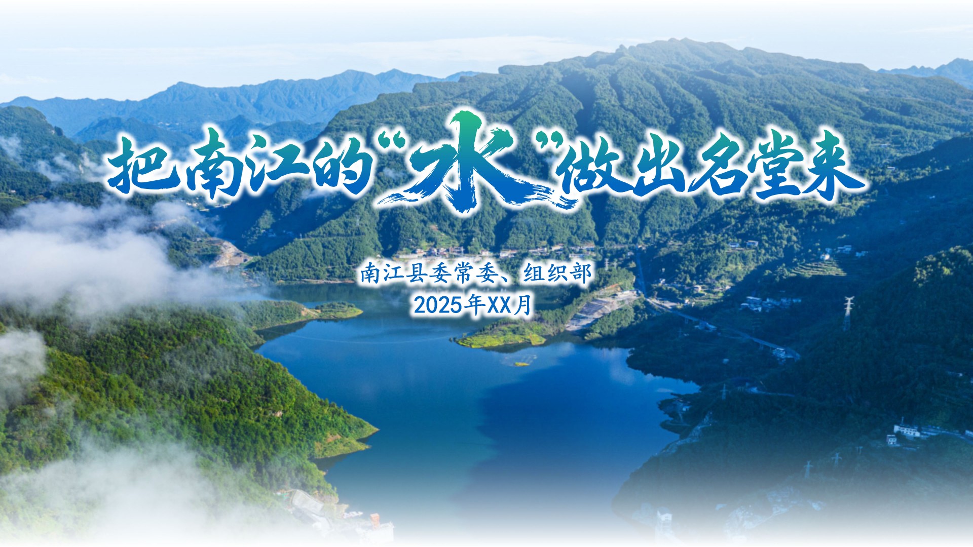 南江水产业项目推介