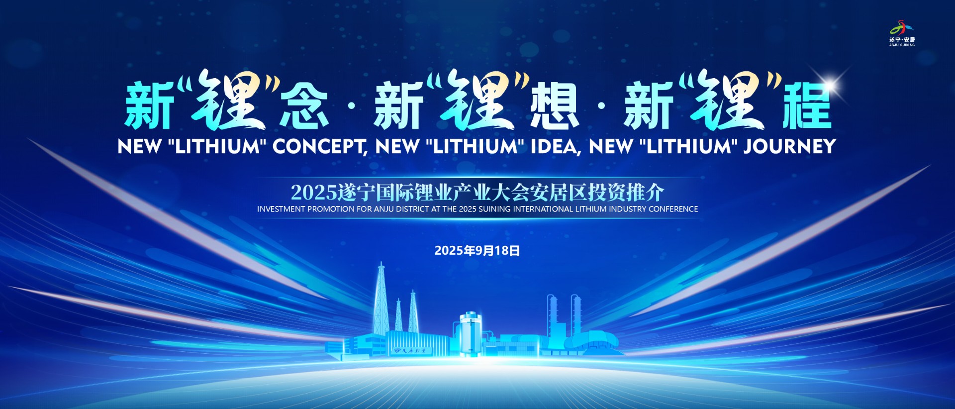 遂宁安居区锂业大会推介