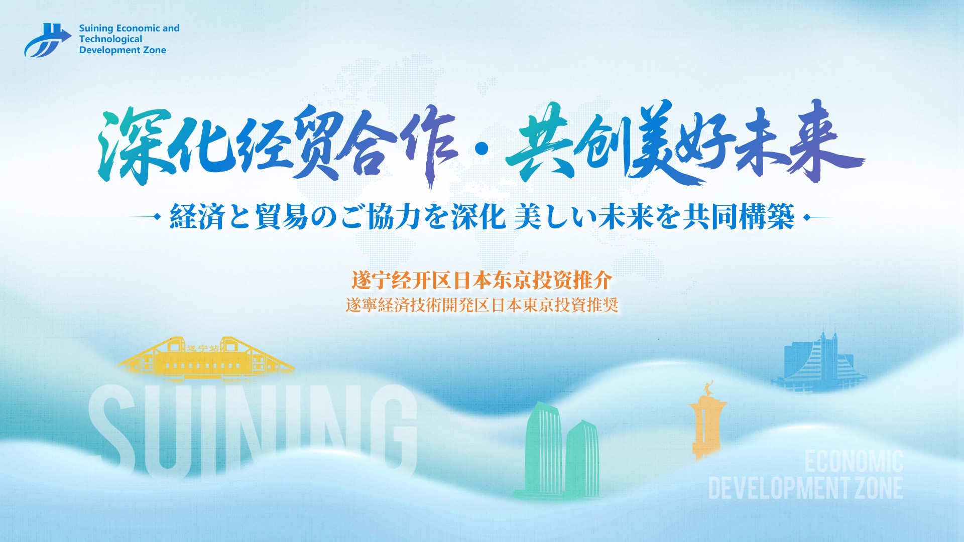 遂宁经开区中日推介